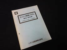 【昭和62年】いすゞ ECGI エンジン制御システム /構造 機能編 解説書 /本編 / ピアッツア JR120型 /ジェミニ JT150型 /アスカ JJ120型 搭載_画像1