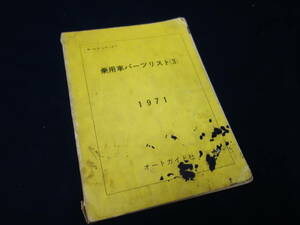 【1971年】乗用車パーツリスト ～いすゞ/三菱/マツダ/ダイハツ/スバル/ホンダ / （有）オートガイド【当時もの】