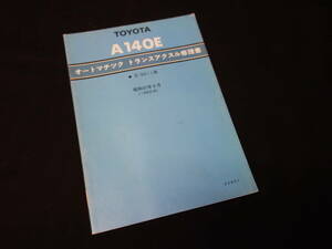 【昭和57年】トヨタ カムリ / ビスタ SV11系 搭載 / A140E型 オートマチック トランスアクスル 修理書