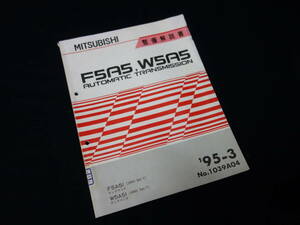 【1995年】三菱 ディアマンテ 搭載 F5A51 / W5A51型 オートマチック トランスミッション 整備解説書 本編