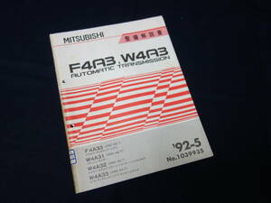 【1992年】三菱 デボネア / ディアマンテ / シグマ / GTO / ランサー搭載 F4A3 / W4A3型 オートマチック トランスミッション 整備解説書