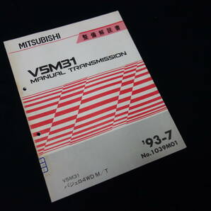 【1993年】三菱 パジェロ 搭載 V5M31型 マニュアル トランスミッション 整備解説書の画像1