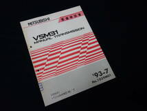 【1993年】三菱 パジェロ 搭載 V5M31型 マニュアル トランスミッション 整備解説書_画像1