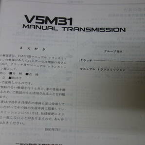 【1993年】三菱 パジェロ 搭載 V5M31型 マニュアル トランスミッション 整備解説書の画像2