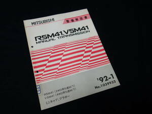 【1991年】三菱 ミニキャブ / ブラボー 搭載 R5M41 / V5M41型 マニュアル トランスミッション 整備解説書