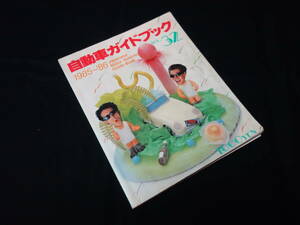 【￥1000 即決】第32回 自動車ガイドブック 1985-86年 自動車振興会 【当時もの】