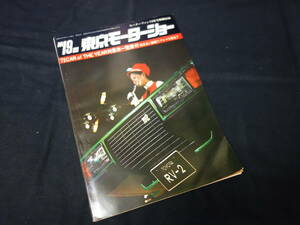 【1972年】第19回 東京モーターショー / 72CAR of THE YEAR対象車一覧表付き / モーターファン別冊付録 / 三栄書房【当時もの】