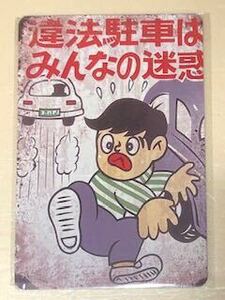 【 違法駐車は みんなの迷惑 】☆ 昭和☆ レトロ ☆ ブリキ看板 ☆