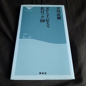 父から子へ伝える名ロック100 立川直樹/〔著〕 推しクーポン利用で300円