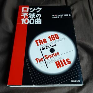 ロック不滅の１００曲 『ＭＯＪＯ』 編集部 (著者) 中山啓子 (訳者)