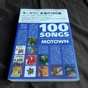 モータウン永遠の１００曲 百曲探訪 出田圭／監修・著　岩間慎一／著　高橋芳朗／著　中河伸俊／著　平野孝則／著