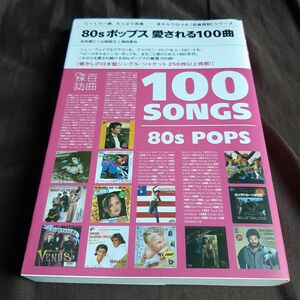 ８０ｓポップス愛される１００曲 百曲探訪 北井康仁／著　山崎智之／著　濱田廣也／著・編集