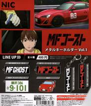 MFゴースト メタルキーホルダーvol.1 全6種_画像2