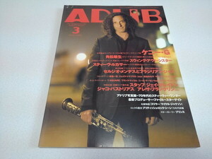 ●　アドリブ ADLiB 2008年3月号　ケニーG 角松敏生 スティーヴ・ルカサー　※管理番号 pa3034