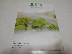 ●　AT's NTTアドバンステクノロジプレスNo.19 2002年1月号 ファイトレメディエーション 植物を使った環境テクノロジ ※管理番号 pa3218