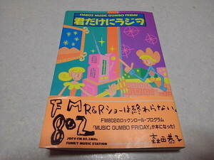 ●　君だけにラジヲ　FM802 MUSIC GUMBO FRIDAY　1992初版/帯付/美品♪ KAN 忌野清志郎 ジュンスカ 岡村靖幸 レピッシュ 大槻ケンヂ　他