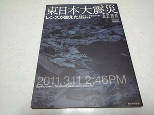 ●　東日本大震災 レンズが震えた　世界のフォトグラファーの決定版写真集　※管理番号 pa3250