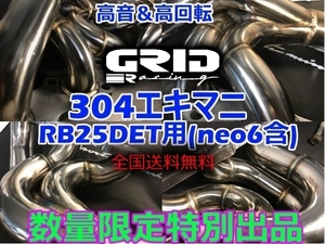 即納 送料無 音質を変えるエキマニ RB25DET用 ステンレス エキマニ 純正置換式 ER34 R34 ECR33 R33 R32 マフラー RB20 RB25