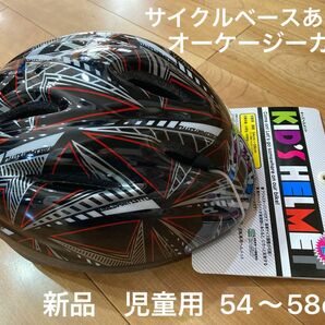 新品　ヘルメット　キッズ　小学生　児童　54〜58cm サイクルベースあさひ　黒