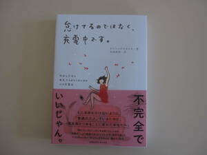 ★新品同様★　怠けてるのではなく、充電中です。　ダンシングスネイル：著　生田美保：訳　イラスト・エッセイ　CCCメディアハウス