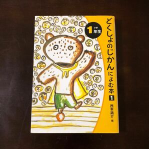 どくしょのじかんによむ本　小学１年生 （読書の時間によむ本小学生版　１） 西本鶏介／編