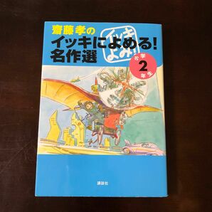 斎藤孝のイッキによめる！名作選　小学２年生 斎藤孝／編