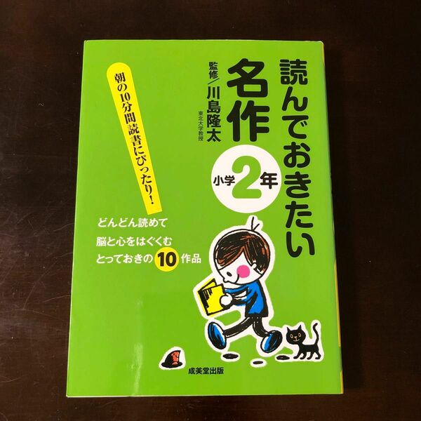 読んでおきたい名作　朝の１０分間読書にぴったり！　小学２年　どんどん読めて脳と心をはぐくむとっておきの１０作品 川島隆太／監修