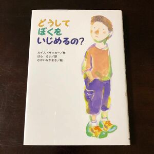 どうしてぼくをいじめるの？ （文研ブックランド） ルイス・サッカー／作　はらるい／訳　むかいながまさ／絵