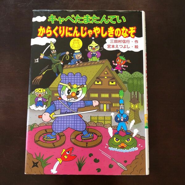 キャベたまたんていからくりにんじゃやしきのなぞ （キャベたまたんていシリーズ） 三田村信行／作　宮本えつよし／絵
