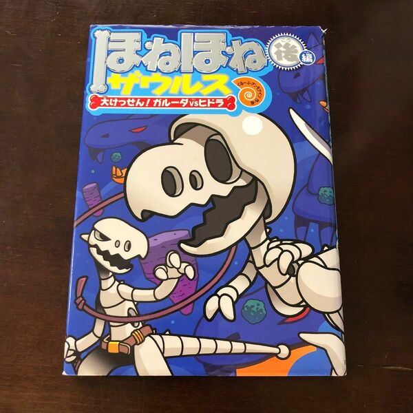 ほねほねザウルス　１５ カバヤ食品株式会社／原案・監修　ぐるーぷ・アンモナイツ／作・絵