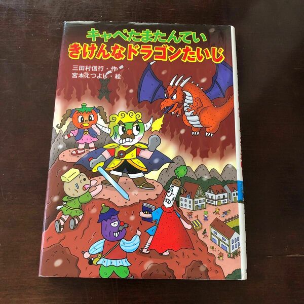 キャベたまたんていきけんなドラゴンたいじ （キャベたまたんていシリーズ） 三田村信行／作　宮本えつよし／絵