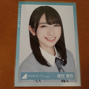 日向坂46　金村美玖　生写真　キュン　ジャケット写真衣装　ヨリ