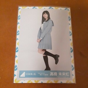 日向坂46　髙橋未来虹　生写真　アザトカワイイ　青セーラー服衣装　ヒキ