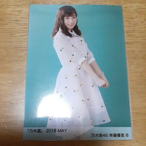 乃木坂46　斉藤優里　生写真　2016 MAY 乃木選B ヒキ