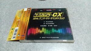 ●送料無料●帯・カード有り●ゲームセンターCX 10th アニバーサリーサントラ●サウンドトラック/有野/ファミコン/ロックマン/任天堂●