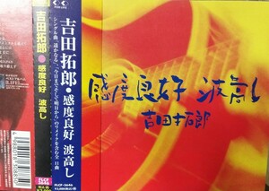 吉田拓郎「感度良好・波高し」帯付きCD（見本盤） 新品同様