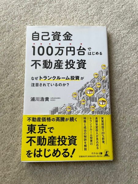 自己資金１００万円台ではじめる不動産投資　なぜトランクルーム投資が注目されているのか？ 