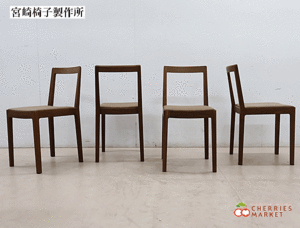 ◆宮崎椅子製作所◆ R+R chair R+R チェア アームレスチェア/ダイニングチェア ウォールナット 4脚セット 小泉誠 28万