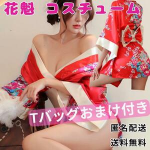 【新品】和装 花魁 コスプレ　和風　和装　セクシー　花魁　着物風　浴衣　即決価格　ラスト2点