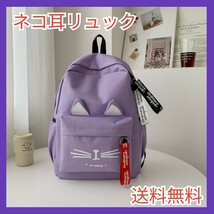 リュック ネコ パープル ネコ耳 バッグ キッズ 通学 遠足 A4 女の子　送料無料　即決価格_画像1