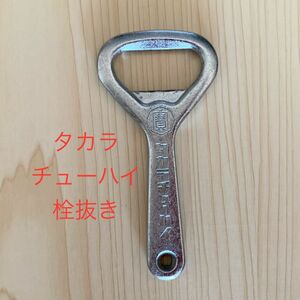 栓抜き　タカラチューハイ　 昭和レトロ　日用品　台所用品　キッチン用品　コレクション　ビンビール　酒　アルコール　非売品　