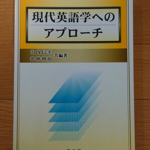 現代英語学へのアプローチ