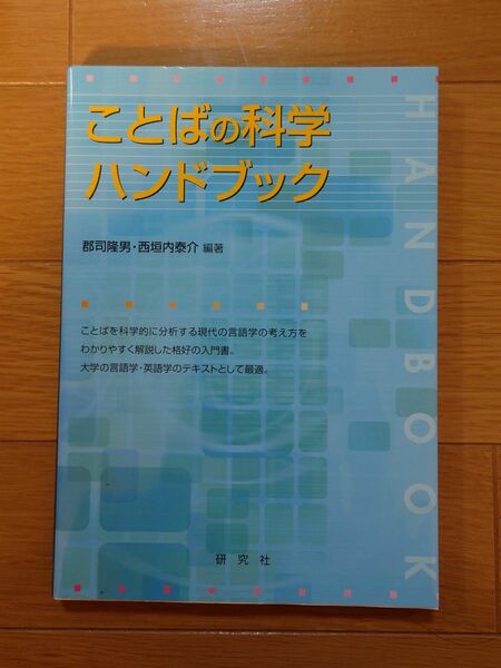 ことばの科学　ハンドブック