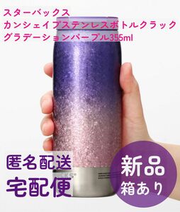 スターバックス　カンシェイプステンレスボトルクラックグラデーションパープル