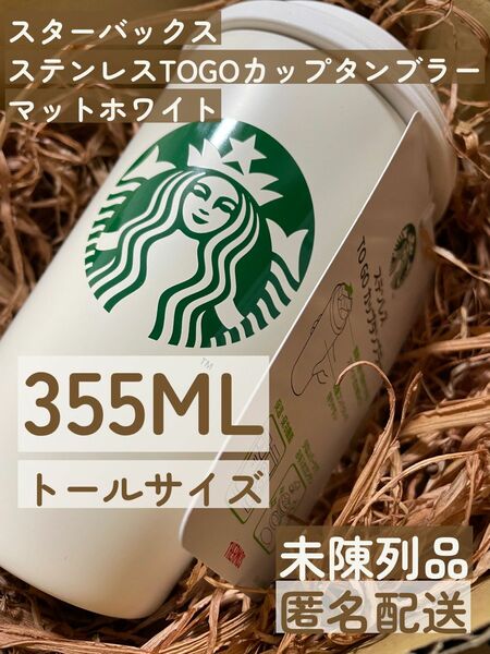 スターバックス ステンレスTOGOカップタンブラー マットホワイト　355ml