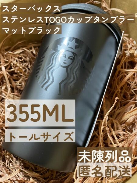 スターバックス ステンレスTOGOカップタンブラー マットブラック　355ml トールサイズ