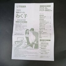 タイガー 電気ケトル わく子 600ml ホワイト スピード沸騰 省スチーム設計 PCF-G060-W【USED品】 02 04458_画像5