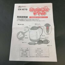 メルテック 12V車専用 電気湯沸かし器 あったカーケトル 1L Meltec CK-673 オートストップ機能・空焚き防止機能付【USED品】 02 04387_画像4