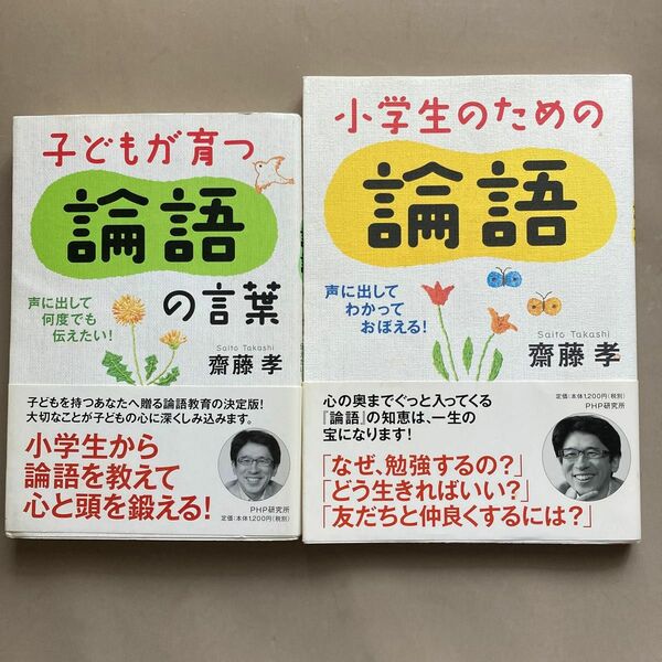 小学生が育つ論語　子供が育つ論語の言葉　齋藤孝　2冊セット