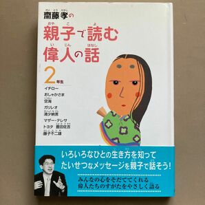 斎藤孝の親子で読む偉人の話　２年生 （斎藤孝の親子で読む偉人の話　２） 斎藤孝／著